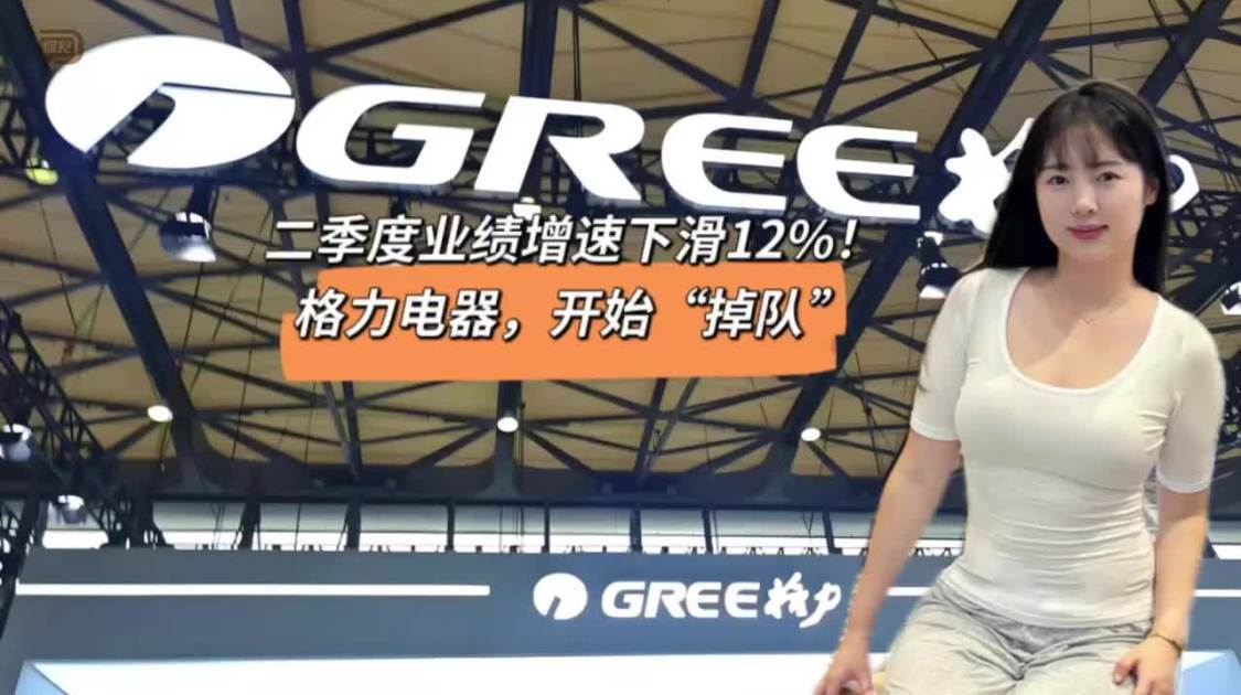 二季度业绩增速下滑12%，格力电器，开始“掉队”
