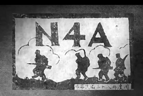 新四軍曾經使用過的臂章。