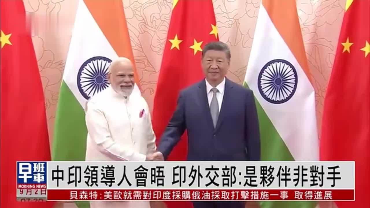 中印领导人会晤 印度外交部：是伙伴非对手