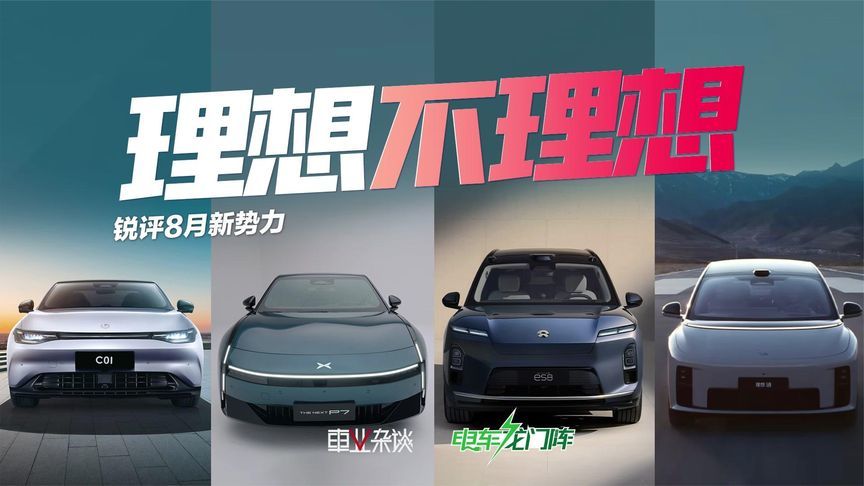 锐评8月新势力：蔚来刚爬出泥沼，理想又陷进去了