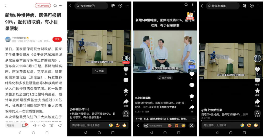 以上为自媒体文章（短视频）不实信息有关截图