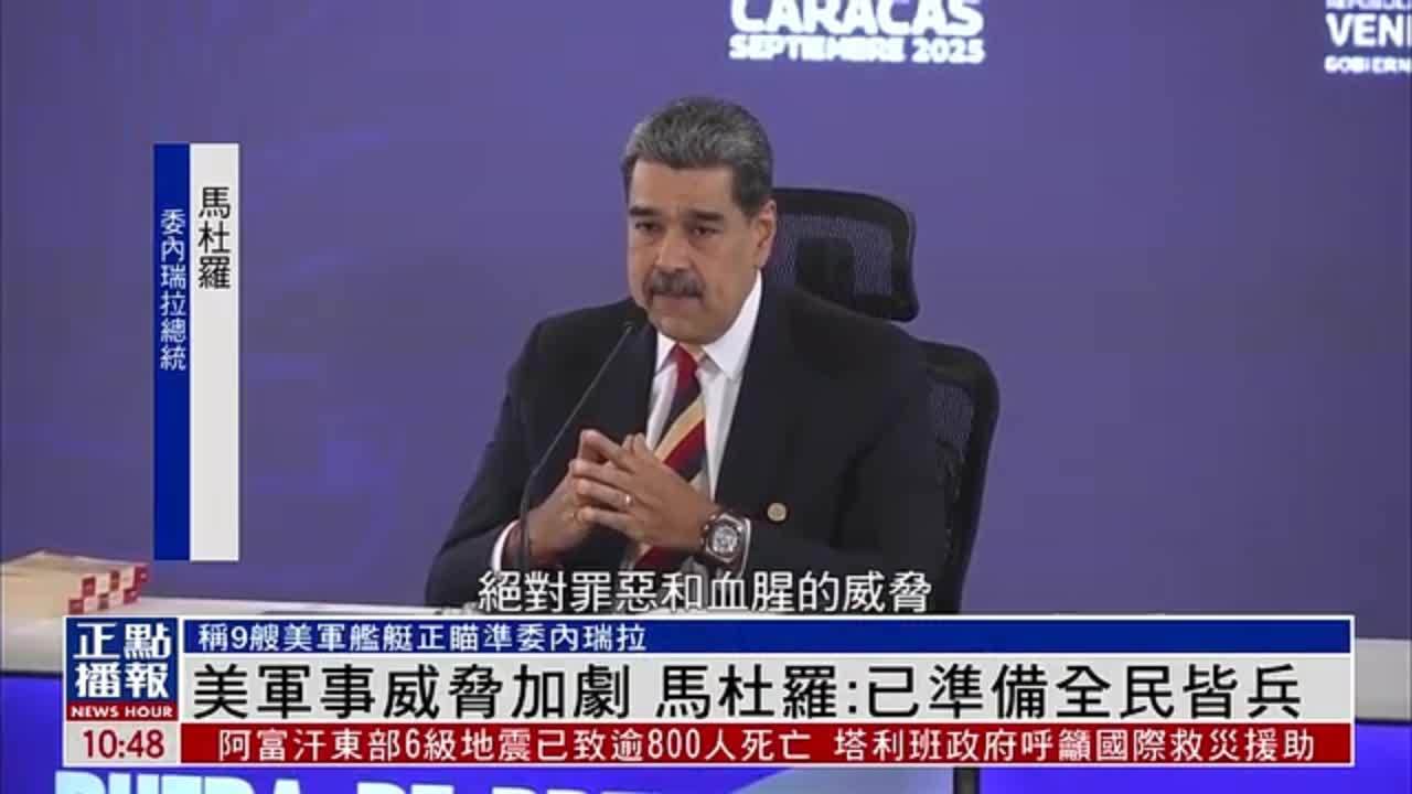 美国军事威胁加剧 马杜罗：已准备全民皆兵