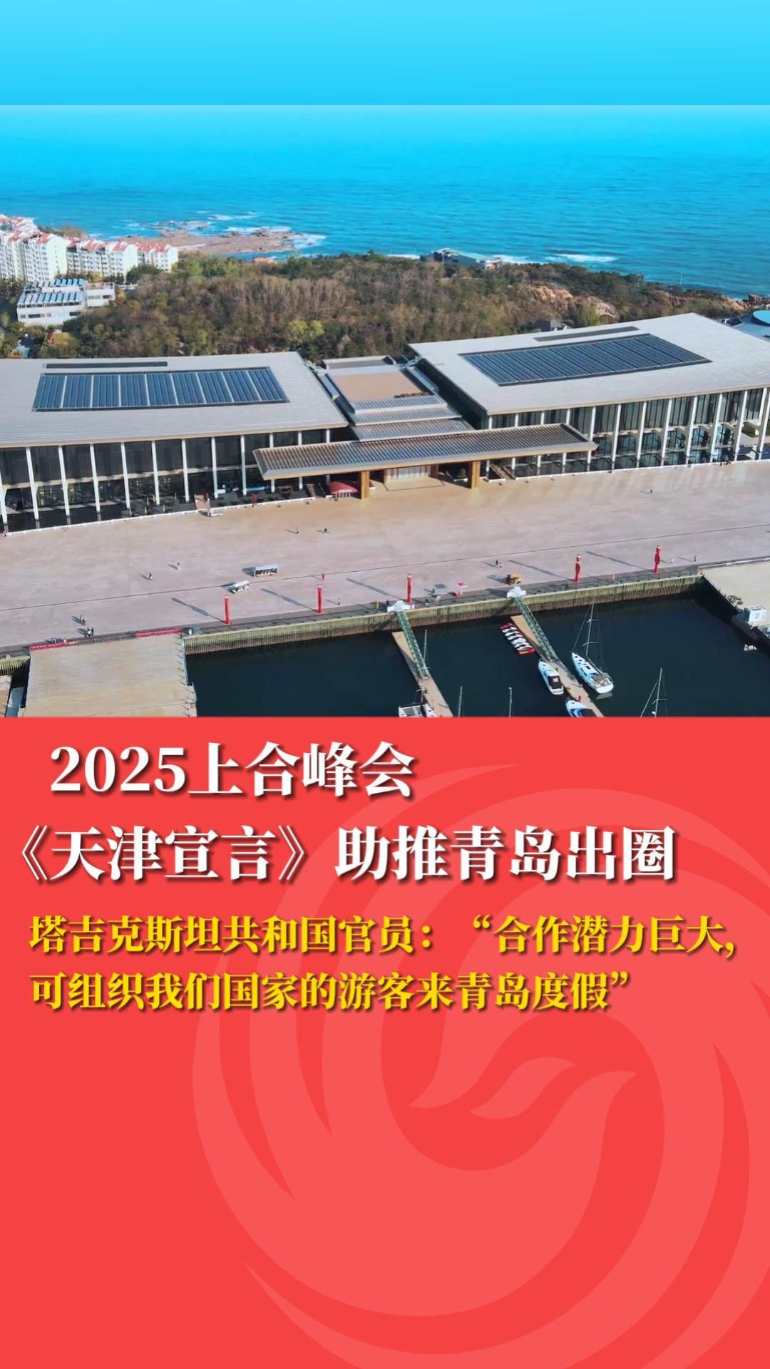 2025上合峰会《天津宣言》助推青岛出圈