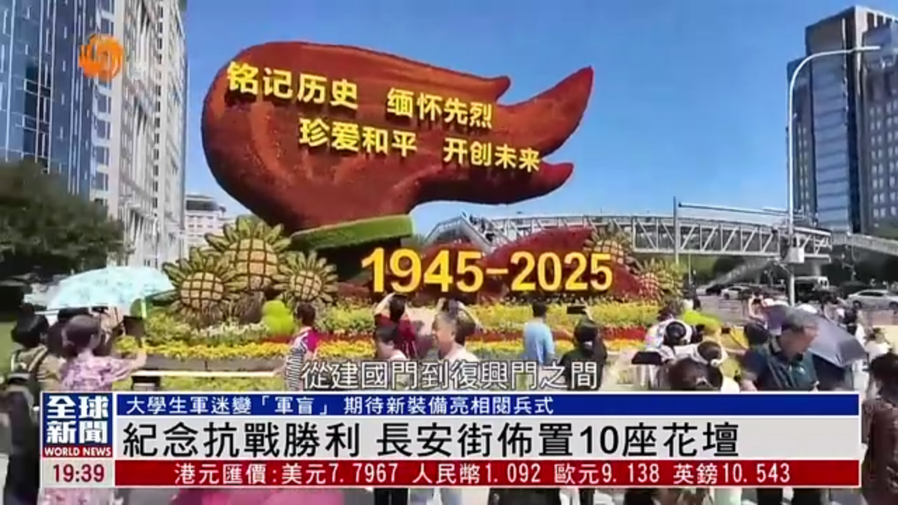 粤语报道｜纪念抗战胜利 长安街布置10座花坛