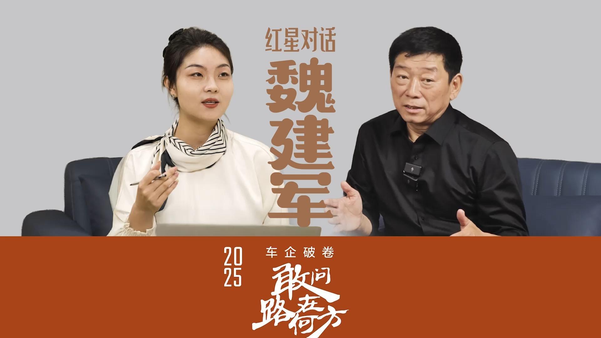 车企破卷 敢问路在何方｜红星专访长城汽车董事长魏建军：更执拗更真实 存在的问题敢于暴露在网友面前