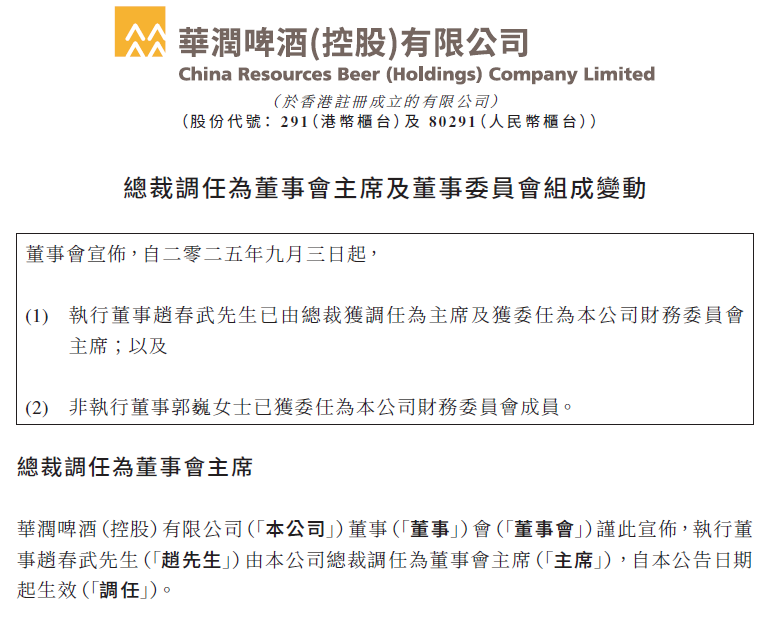 华润啤酒：总裁赵春武调任为董事会主席