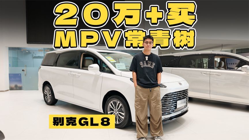 外观配置焕新，GL8陆上公务舱仍是20万级最佳选择？
