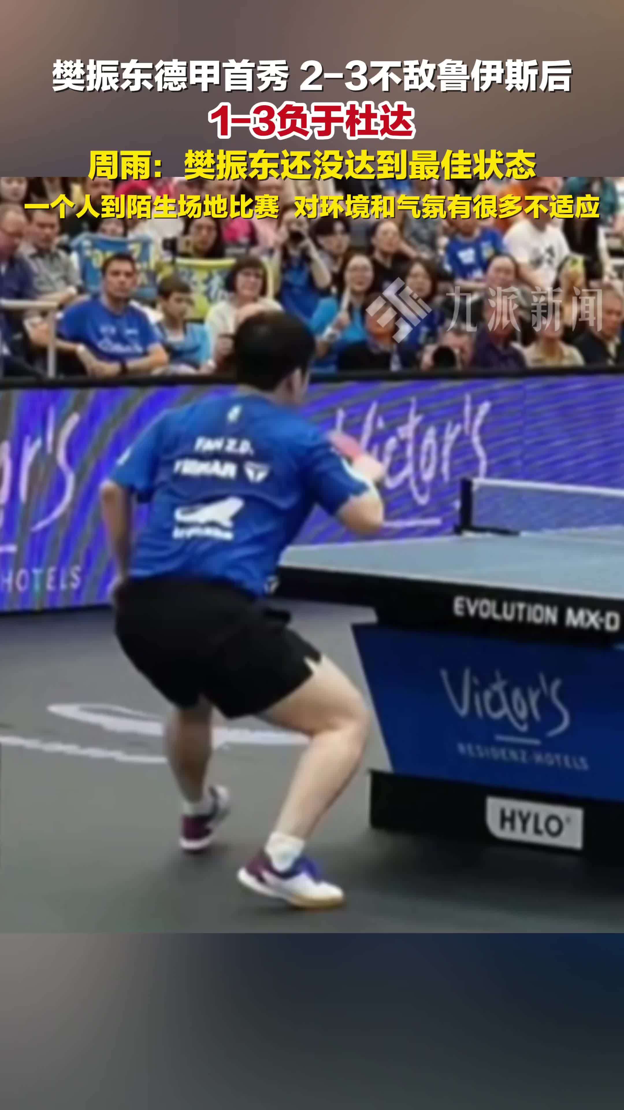 樊振东德甲首秀落败，2-3不敌鲁伊斯后，1-3负于杜达