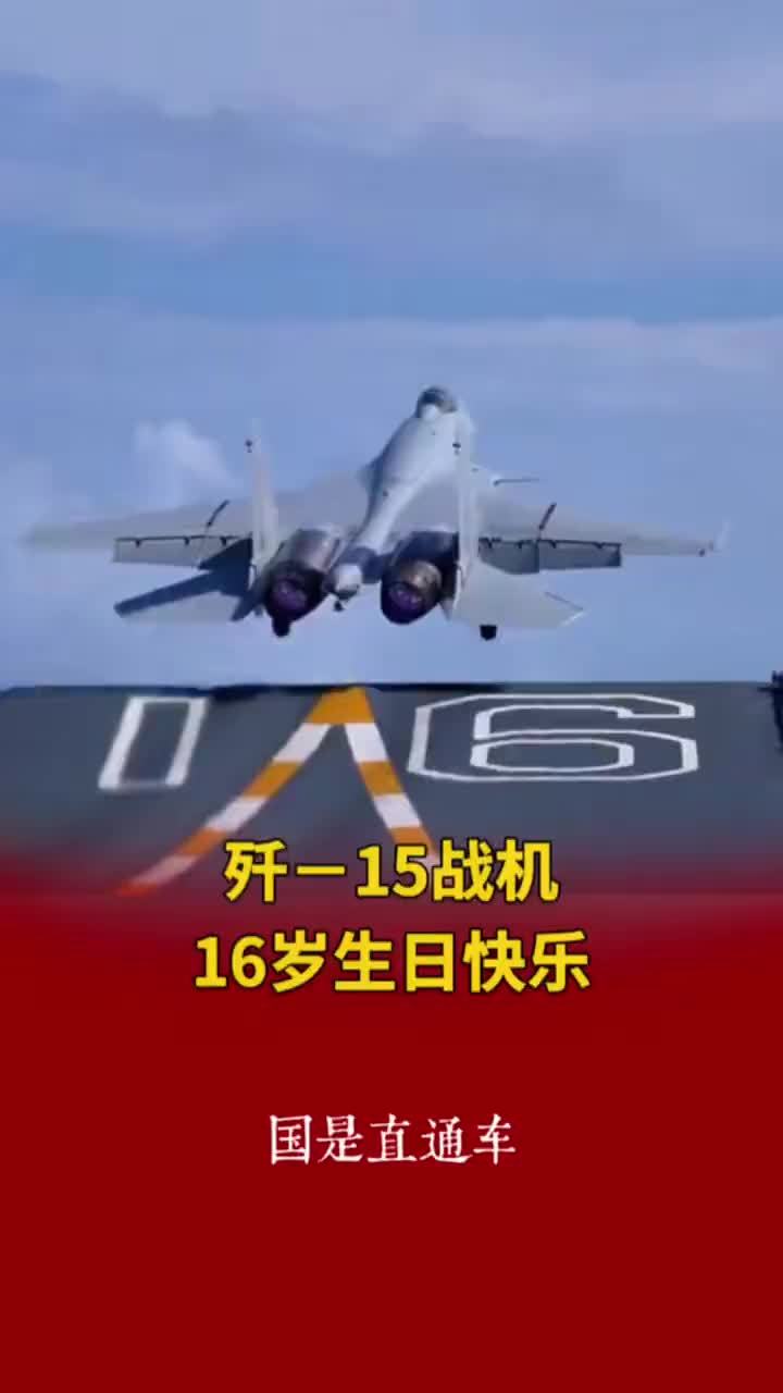 歼－15战机16岁生日快乐
