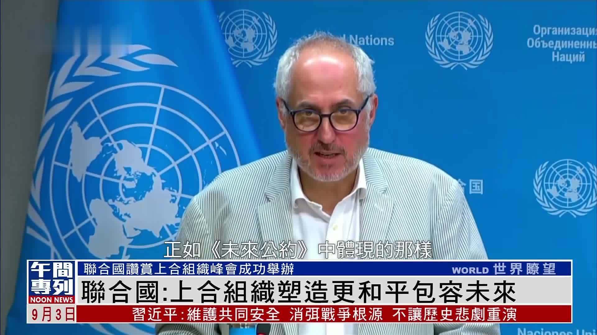 联合国：上合组织塑造更和平包容未来