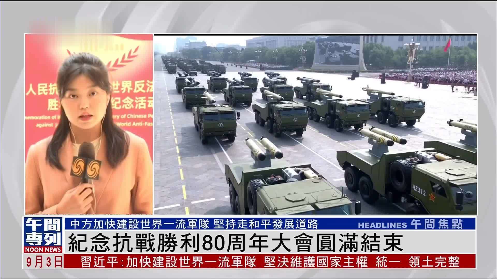 记者连线｜纪念抗战胜利80周年大会圆满结束