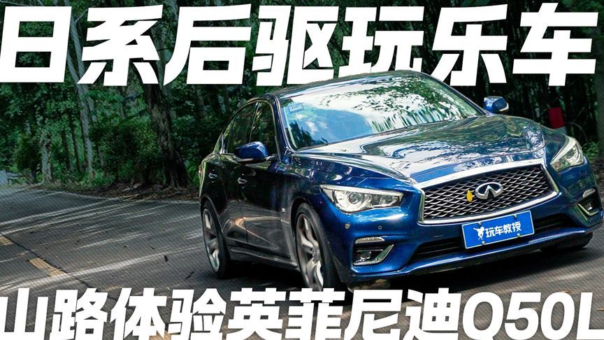 日系后驱玩乐车 山路体验英菲尼迪Q50L 底盘质感绝了