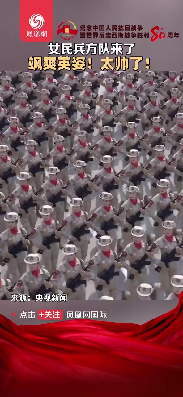 女民兵方队来了:飒爽英姿!太帅了!