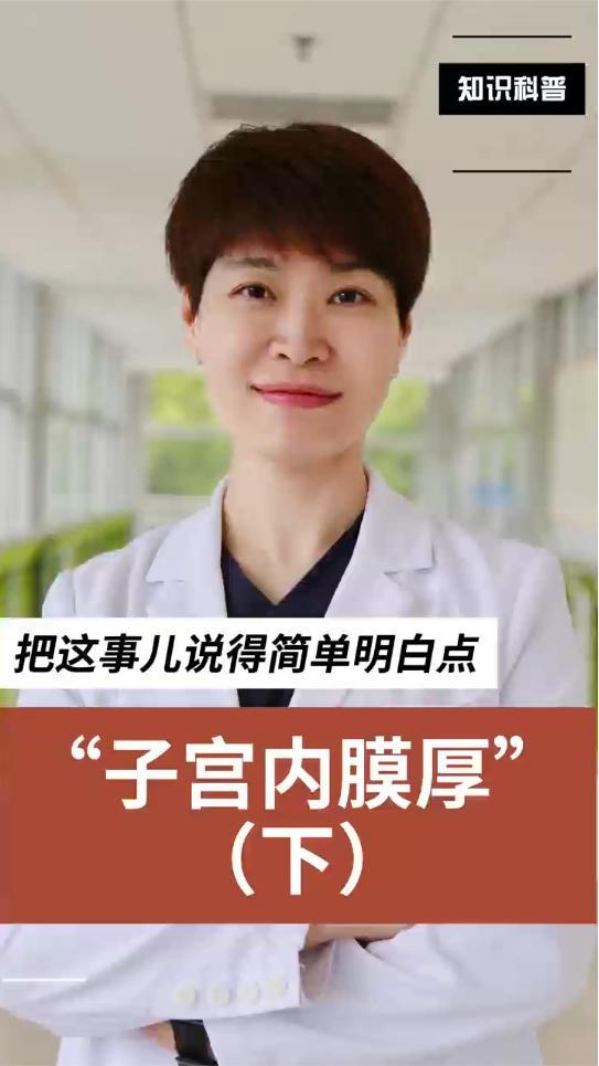 发现子宫内膜增厚怎么办？别慌，先看懂这份科学指南