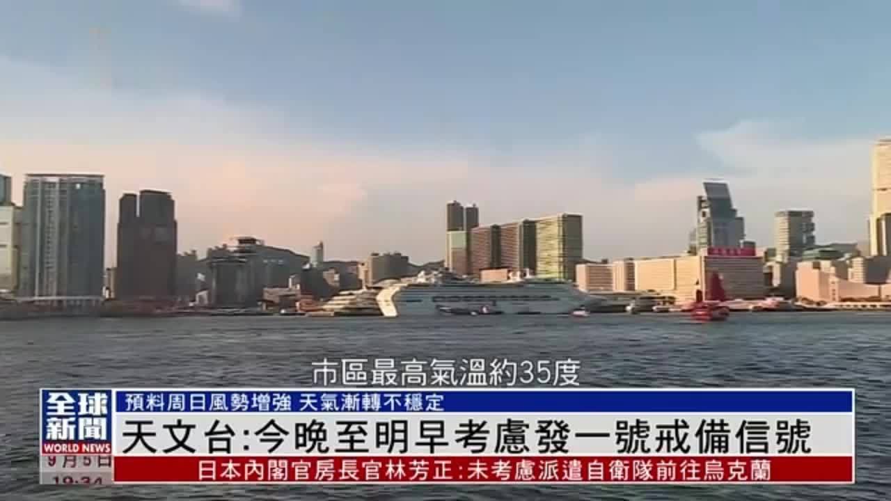 粤语报道｜天文台：今晚至明早考虑发一号戒备信号