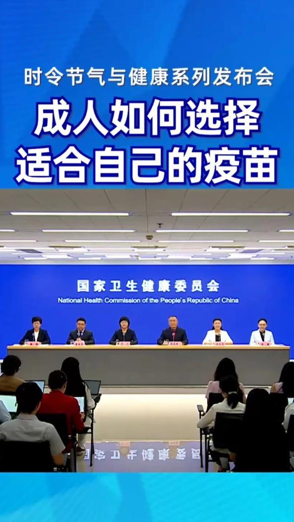 成人如何选择 适合自己的疫苗#时令节气与健康#健康中国发布