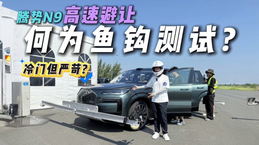 刷新世界纪录！腾势N9高速避让实测！解读何为鱼钩测试？