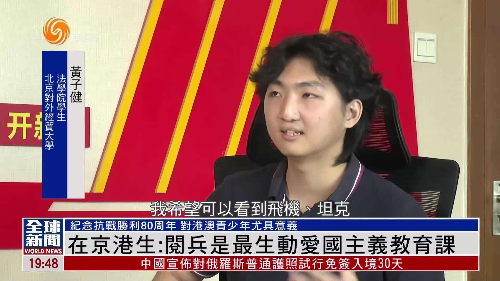 粤语报道｜在京港生：阅兵是最生动爱国主义教育课