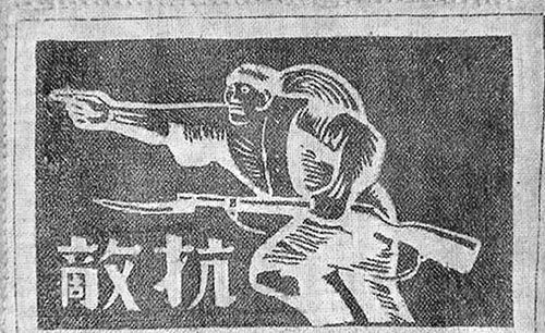最初的新四軍臂章圖案為一名身背斗笠、左手持槍、右手指向前方的戰士，并在左下角標明“抗敵”二字組成，以表明南方各省紅軍游擊隊改編為新四軍開赴前線抗日的決心。