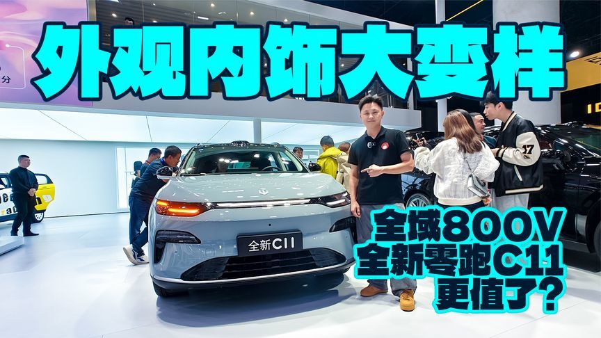 外观内饰大变样，全域800V，全新零跑C11更值了？
