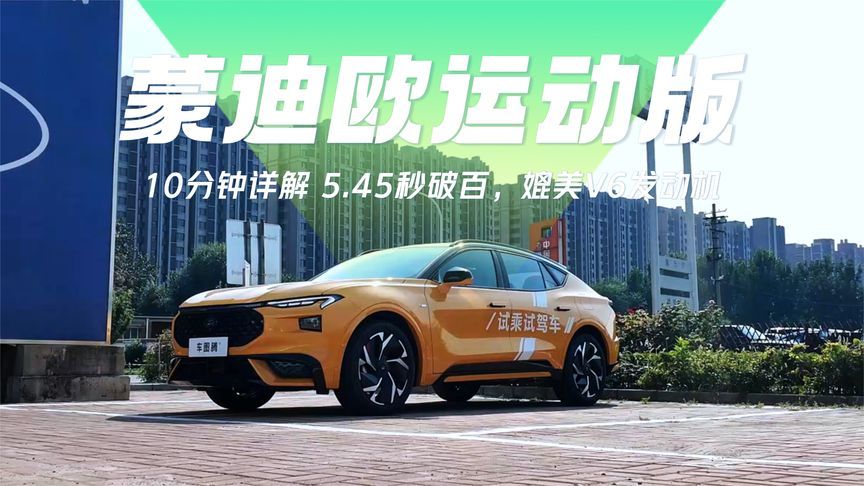 5.45秒破百，媲美V6发动机！10分钟详解福特蒙迪欧运动版