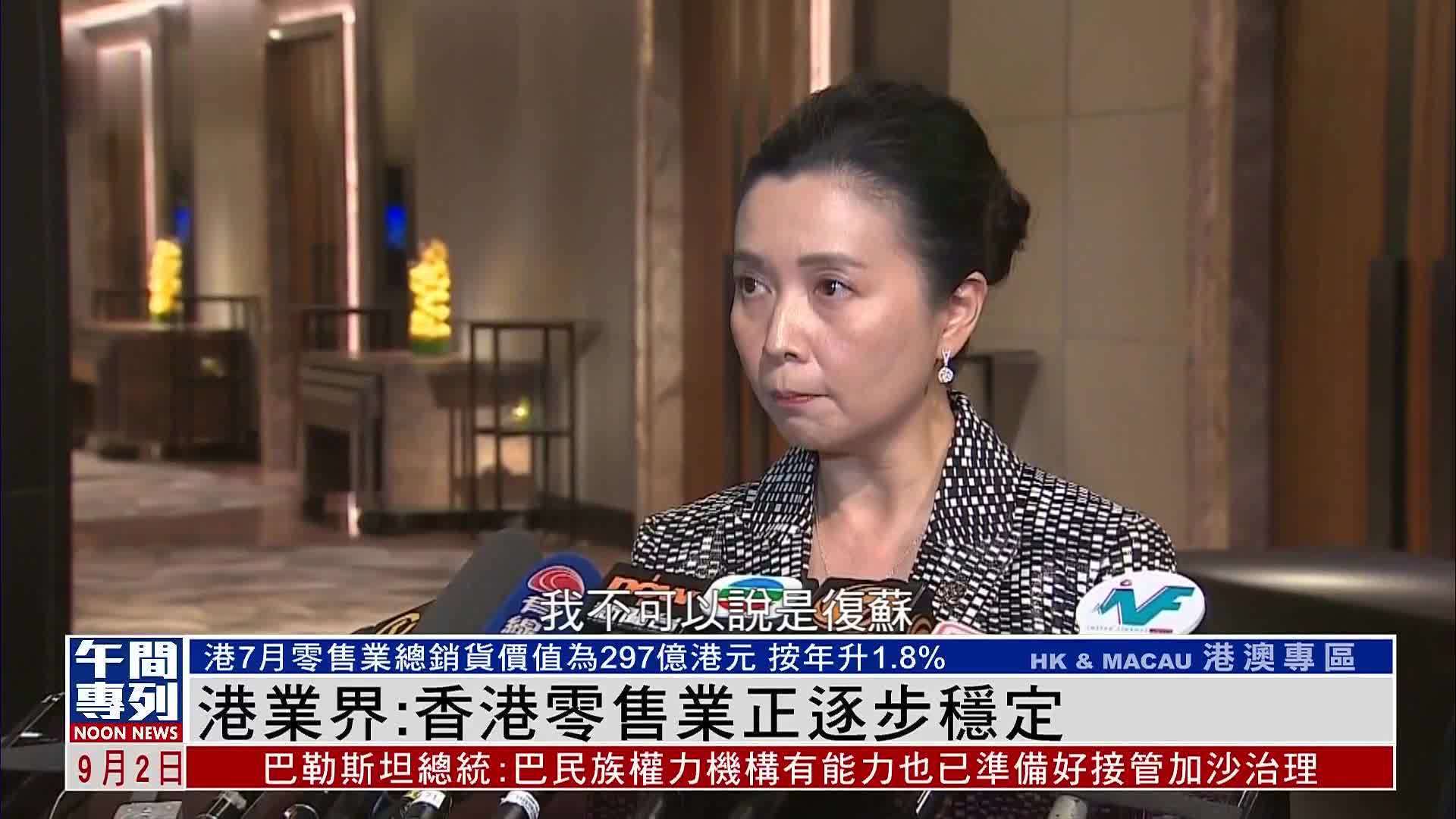 香港零售管理协会主席：香港零售业正逐步稳定