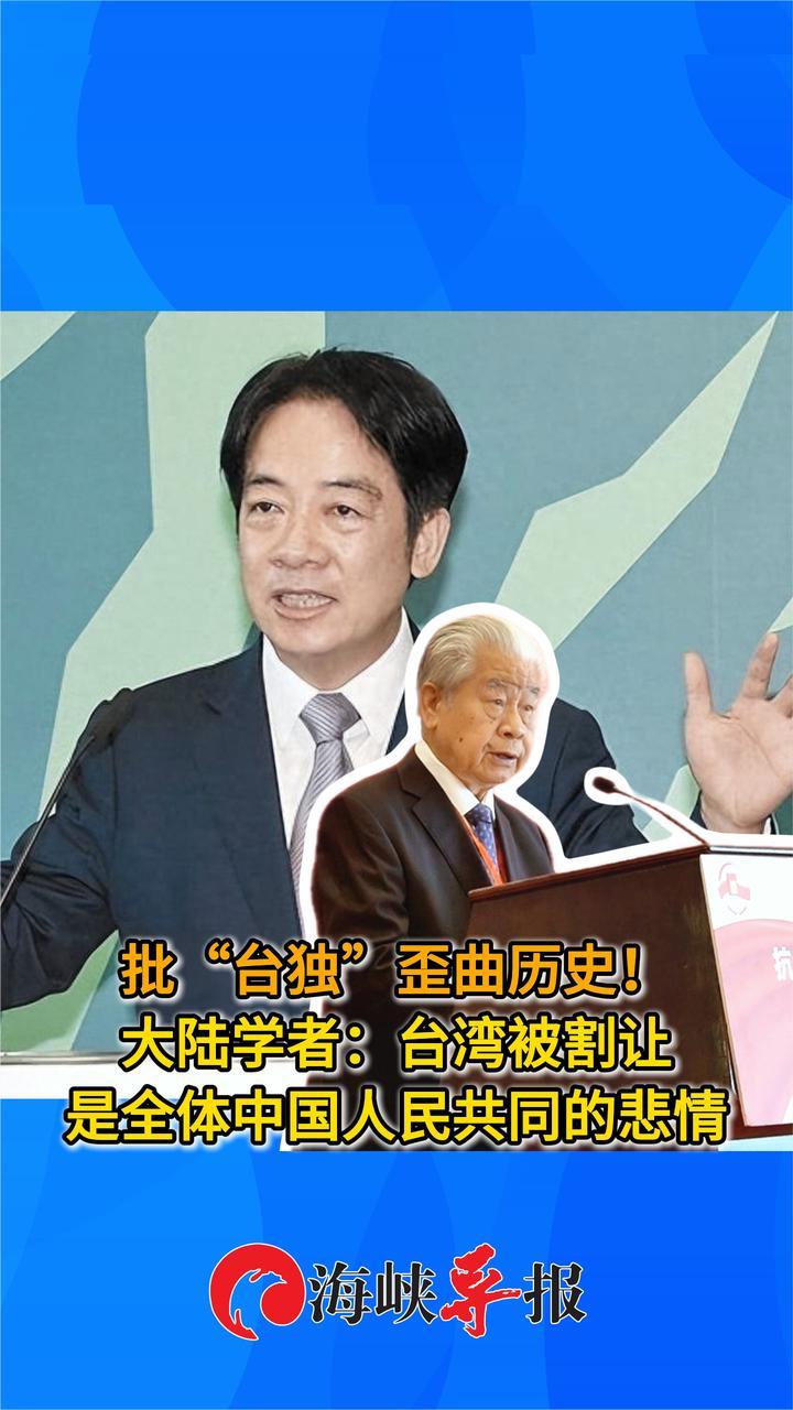 批“台独”歪曲历史！大陆学者：台湾被割让是中国人民共同的悲情