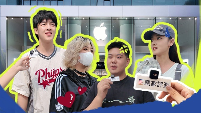 街采大学生：关于iPhone 17，他们这样说…