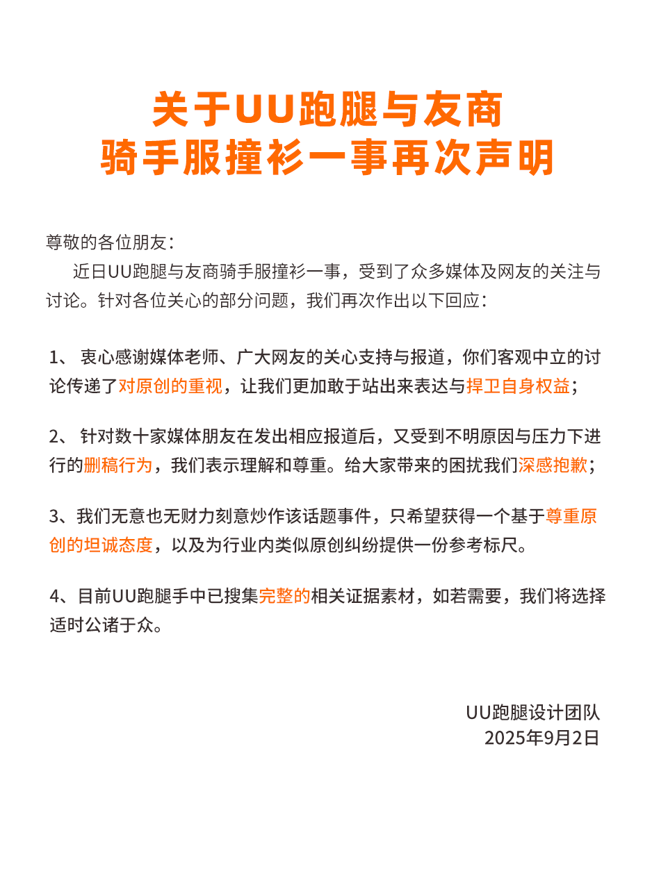 UU跑腿再回应撞衫淘宝闪购：已搜集完整证据素材，若需要将适时公诸于众