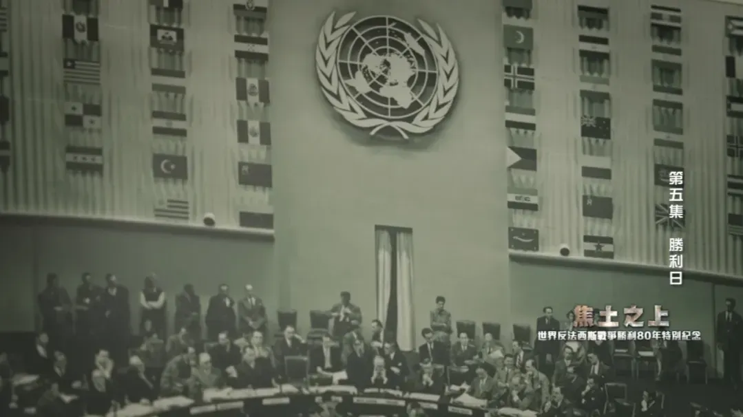 浩劫之后求和平：如何避免世界大战再临？1945年联合国应势而生