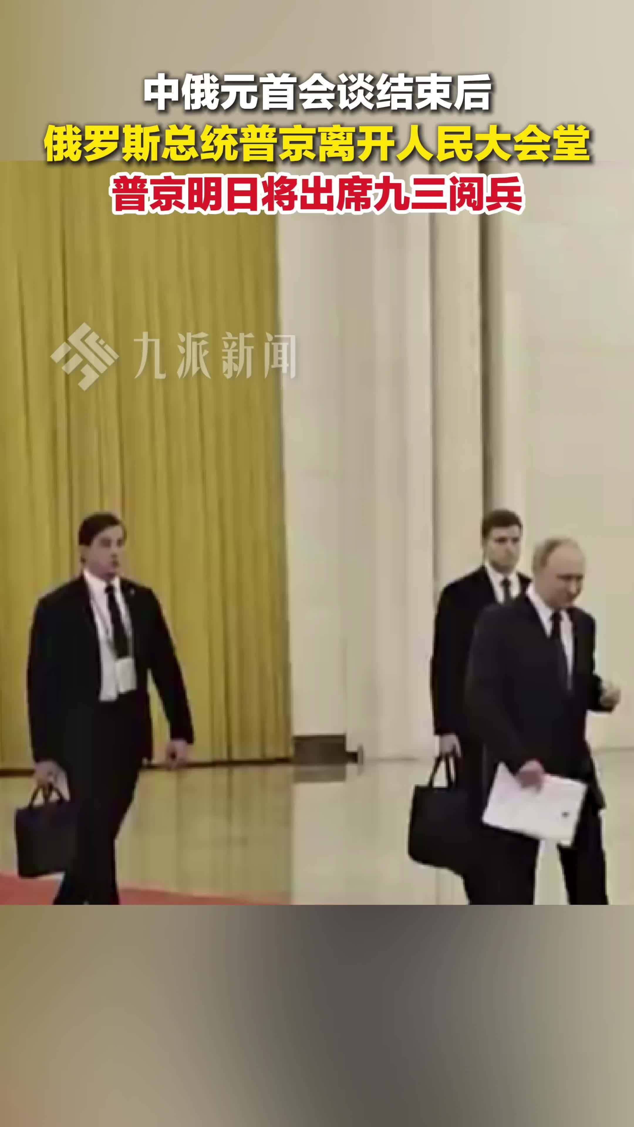 中俄两国元首会谈结束后，俄罗斯总统普京离开人民大会堂