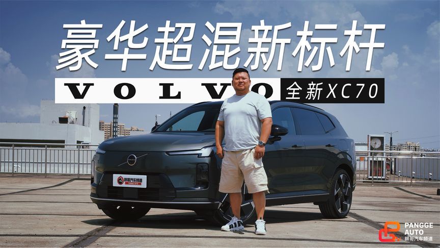 豪华超混新标杆，沃尔沃全新XC70硬实力预定车市黑马名额