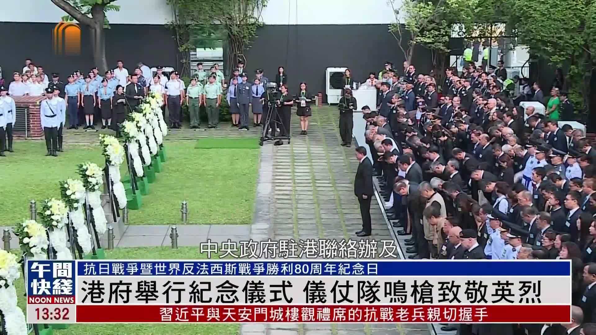 粤语报道｜港府举行纪念仪式 仪仗队鸣枪致敬英烈