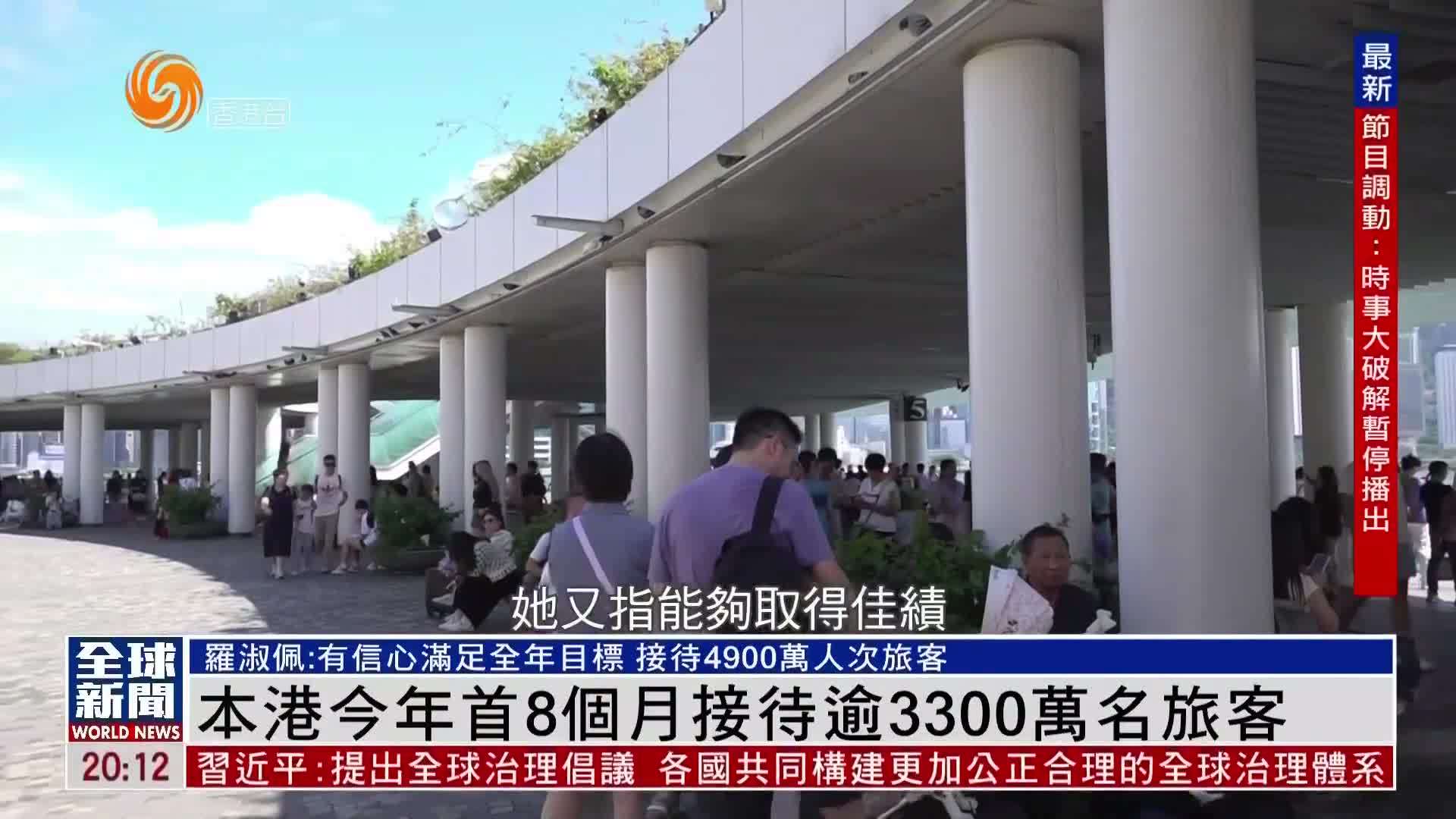 粤语报道｜香港2025年首8个月接待逾3300万名旅客