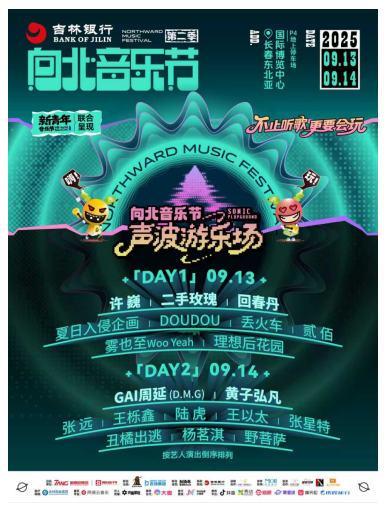 2025向北音乐节： 在声波游乐场，与万人同频共振