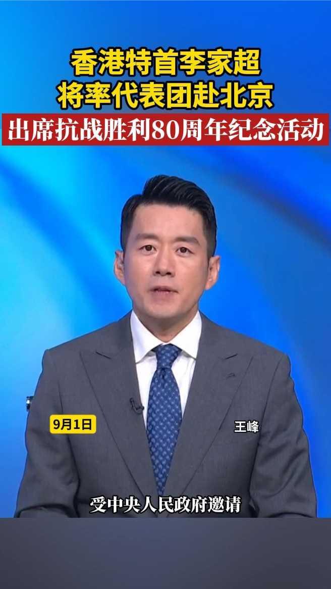 香港特首李家超将率代表团赴北京，出席抗战胜利80周年纪念活动