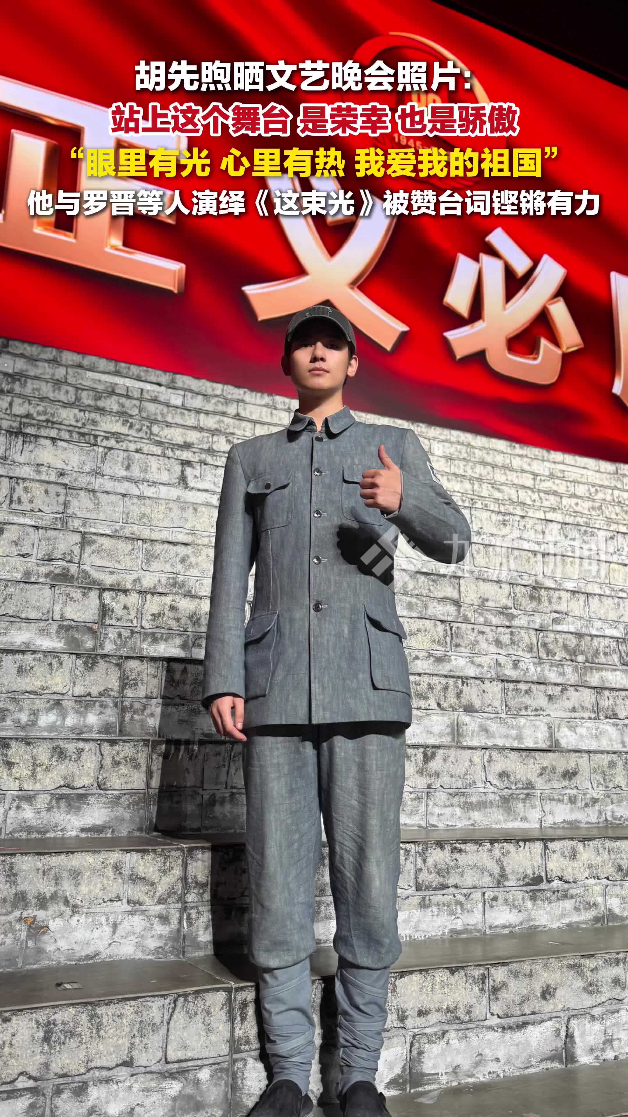 胡先煦称能站上文艺晚会舞台是荣幸：眼里有光，心里有热，我爱我的祖国