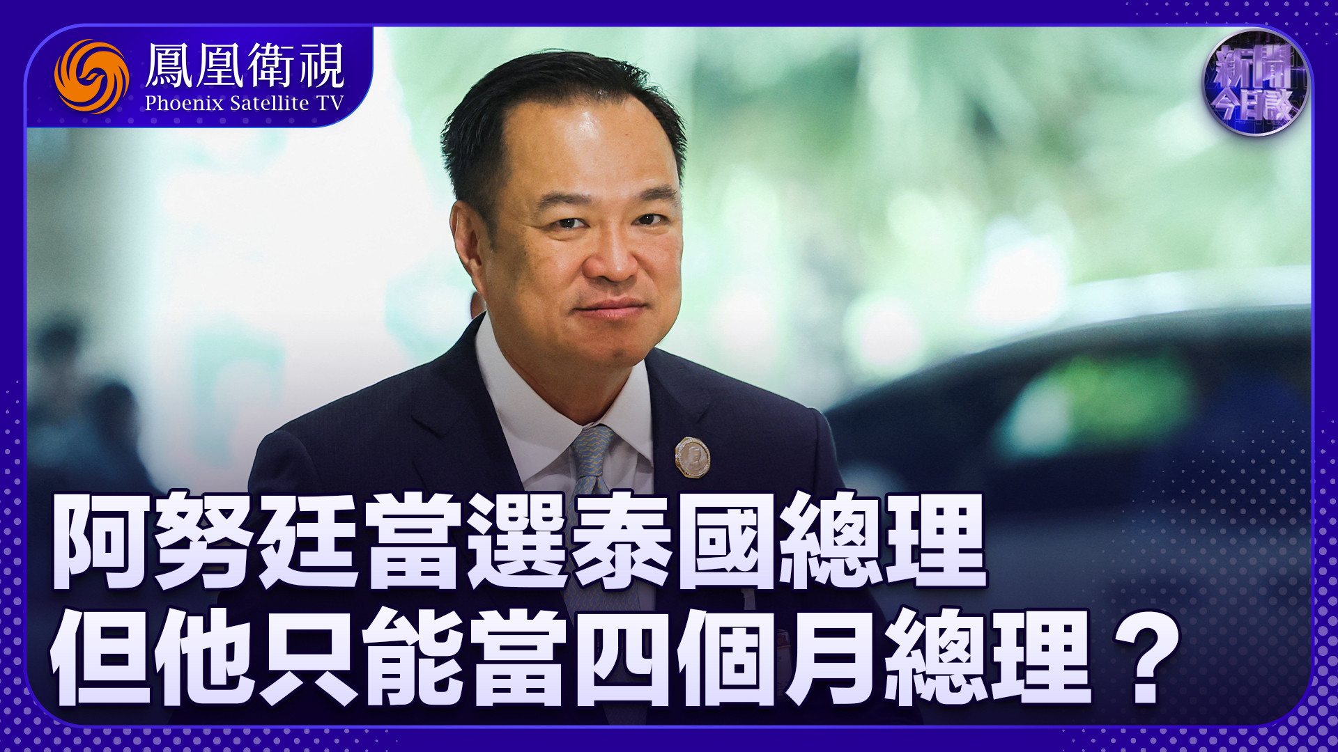 许利平：阿努廷当选泰国总理 但他只能当四个月总理？
