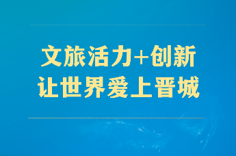 《晋快报》创新篇