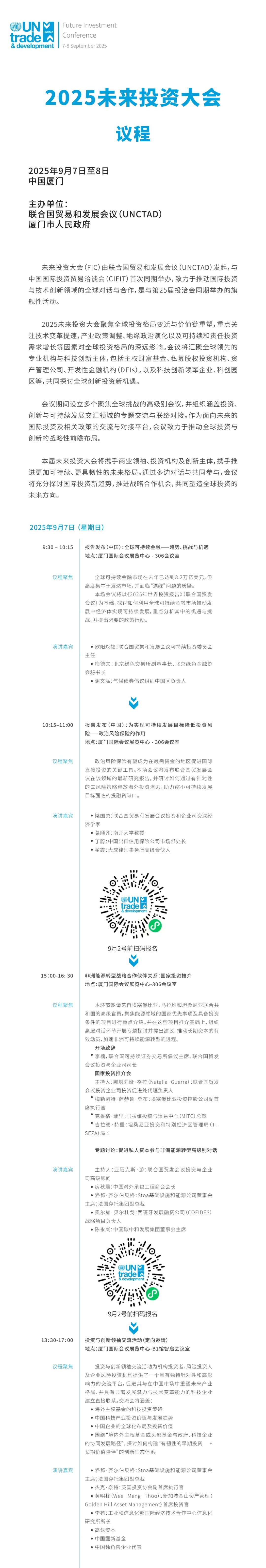 2025未来投资大会议程和演讲嘉宾公布！