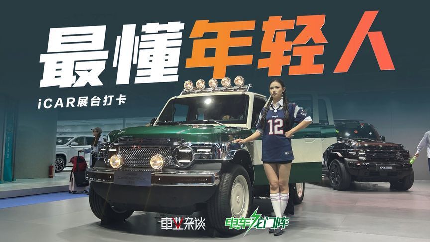 为什么说iCAR是最懂年轻人的品牌？个性不贵是关键