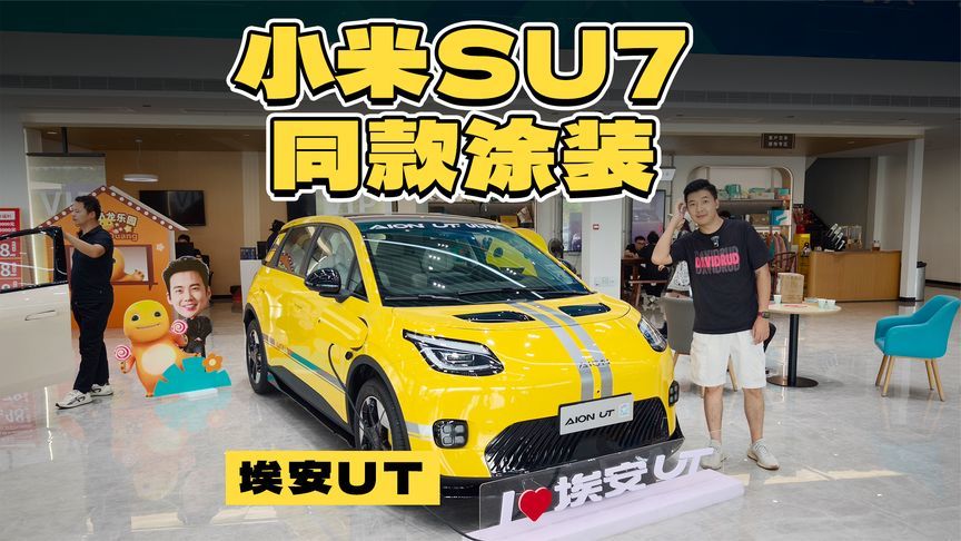 海鸥的价格买海豚同级车，埃安UT最低还不到7万