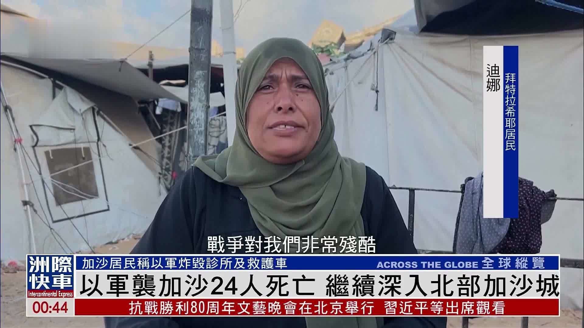 以军袭加沙24人死亡 继续深入北部加沙城
