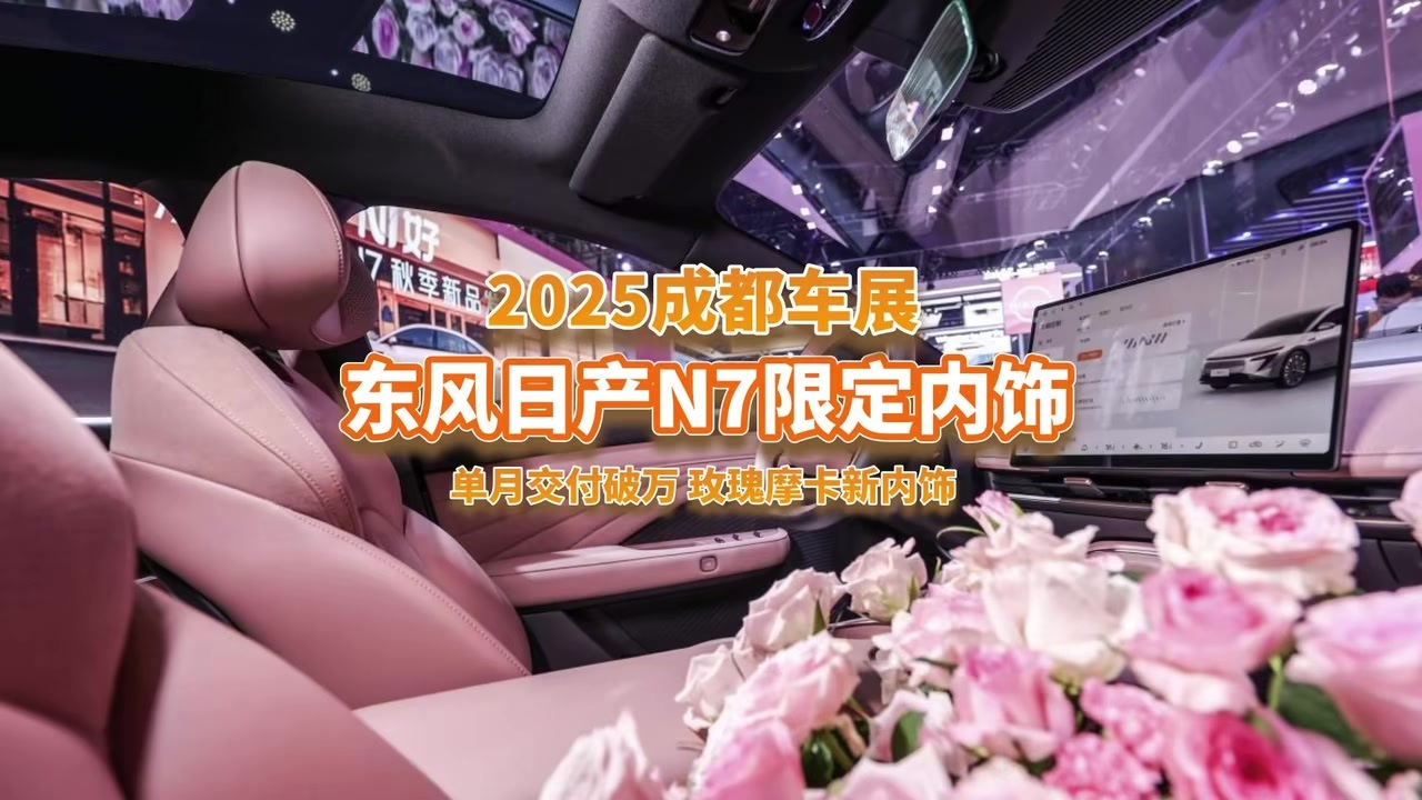 成都车展：东风日产N7推出玫瑰摩卡新内饰，8月单月交付破万，卖疯了