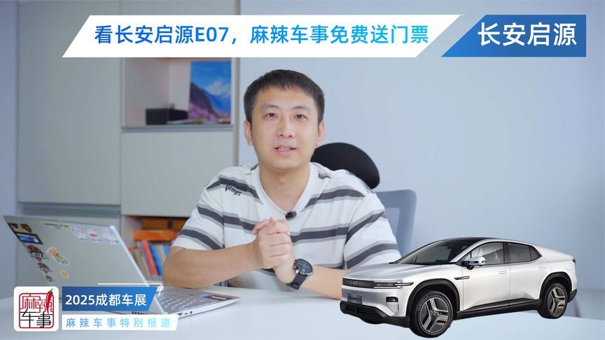 看长安启源E07，麻辣车事免费送门票