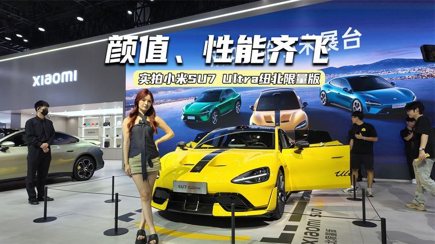 这谁顶得住？实拍小米SU7 Ultra纽北限量版