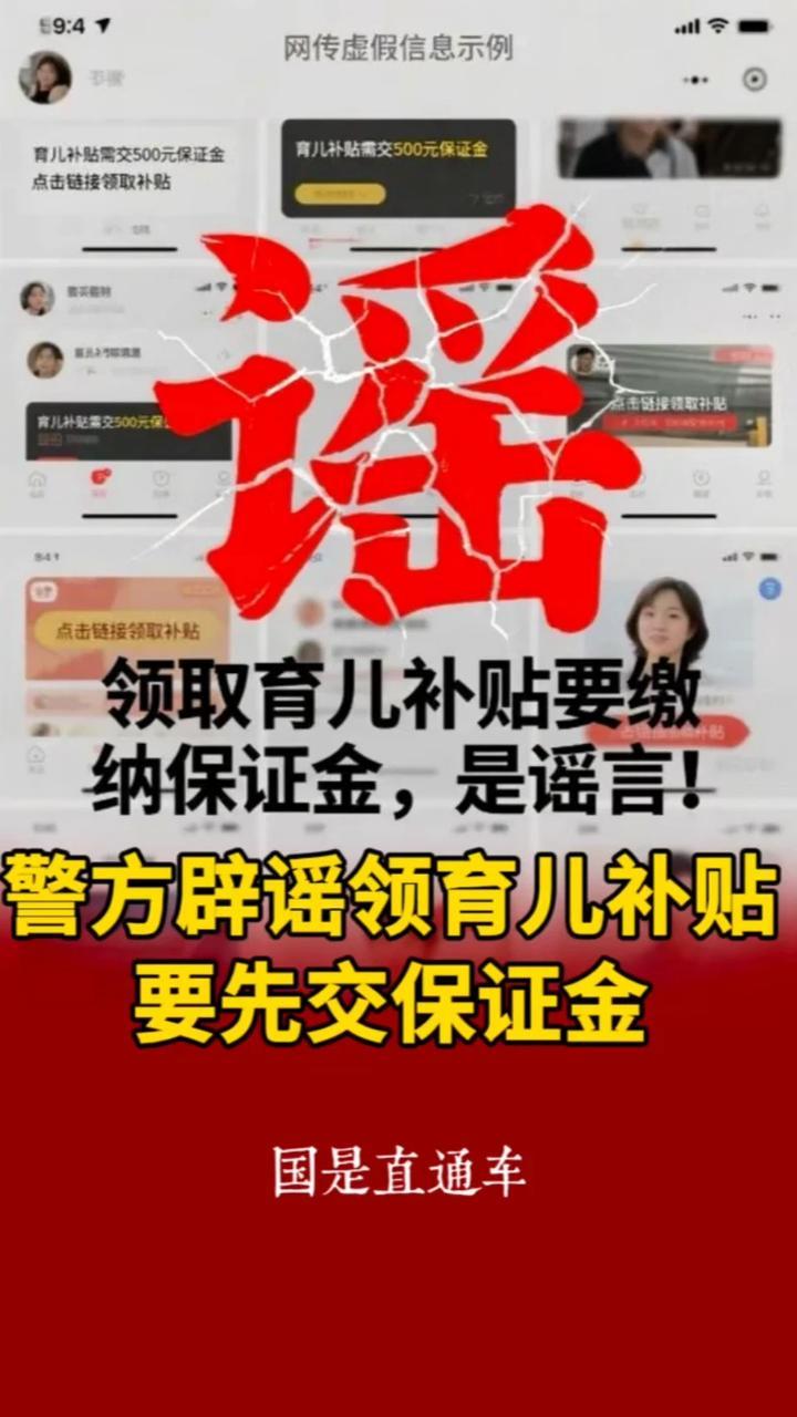 警方辟谣领育儿补贴要先交保证金