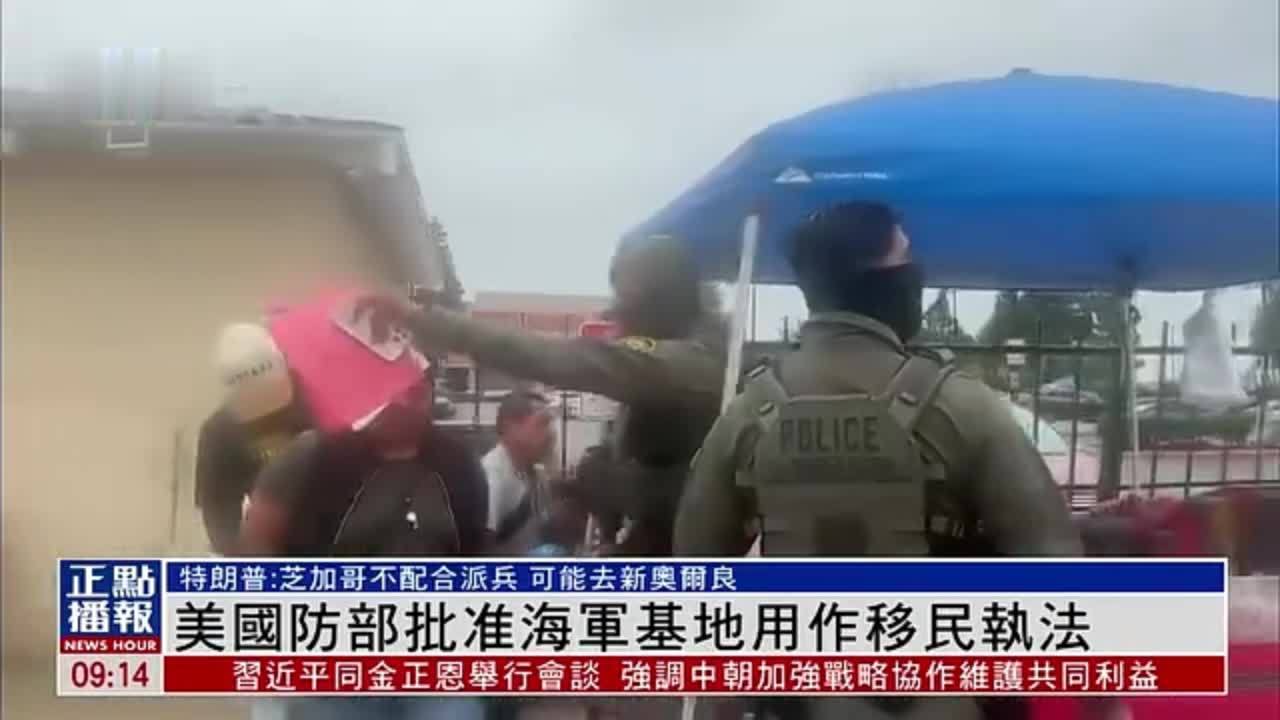 美国防部批准海军基地用作移民执法