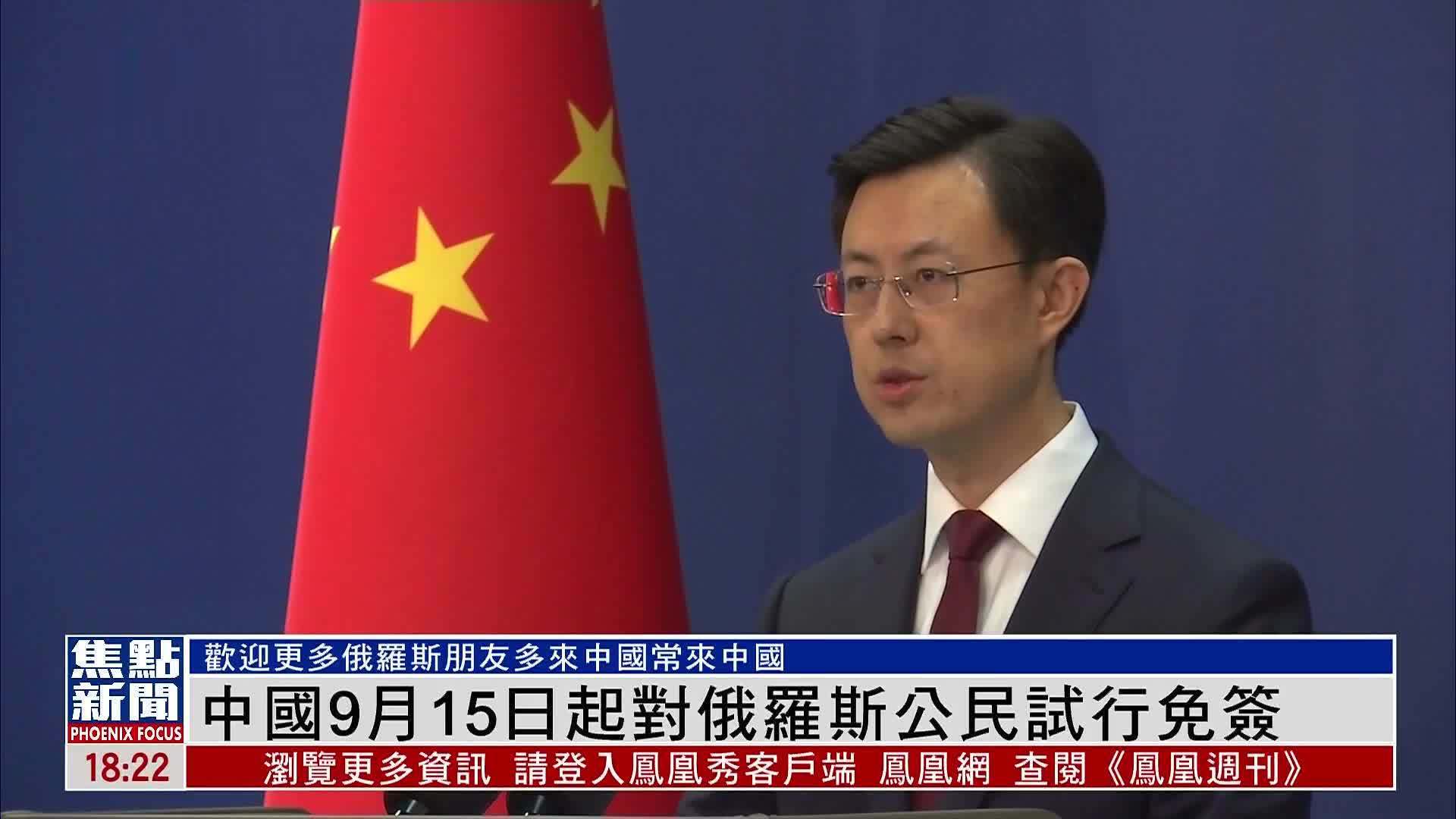 中国9月15日起对俄罗斯公民试行免签