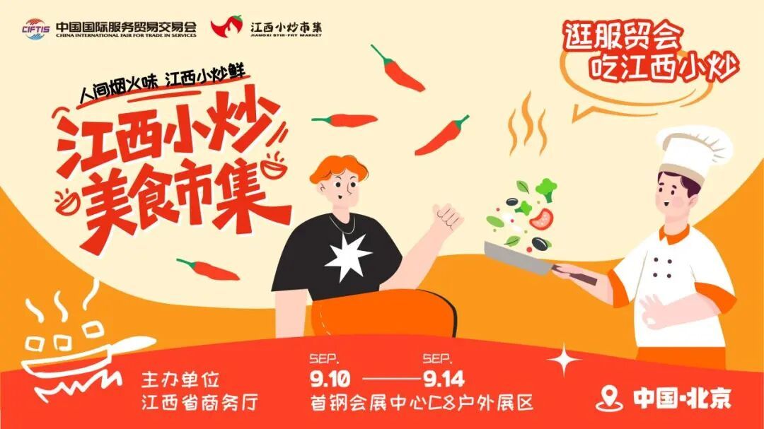 “江西小炒”市集火热上线2025服贸会 一站式尝遍赣鄱烟火